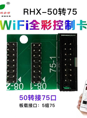 LED转接板 瑞合信50转08-V6/50转12-V6/50转75显示屏转接板