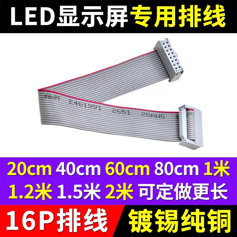 LED显示屏排线单元板连接线16P20P26P排线20cm40cm60cm80cm1m1.2m