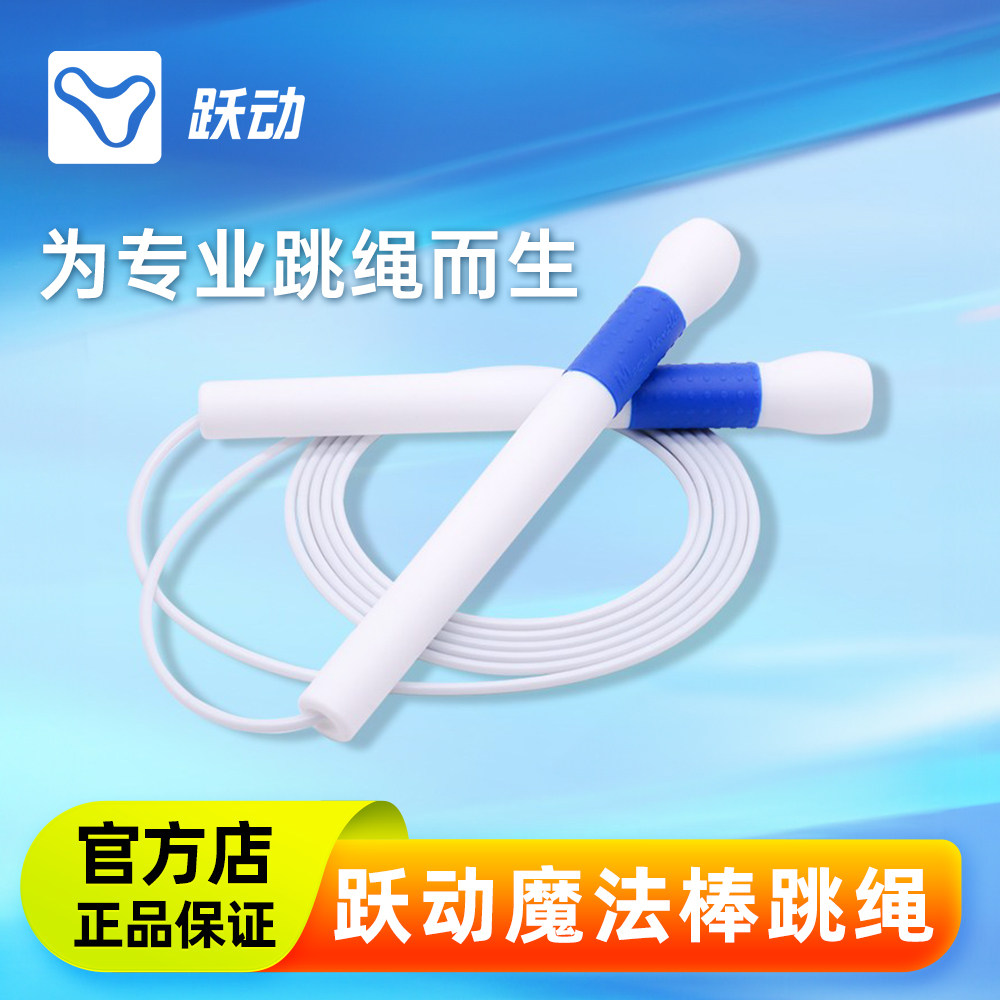 跃动魔法棒白胶绳跳绳比赛悦动竞速中考专用儿童小学生速度花样绳