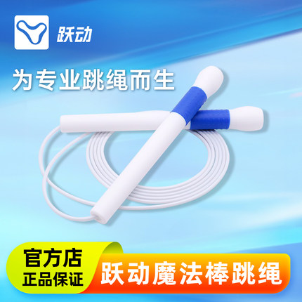 跃动魔法棒白胶绳跳绳比赛悦动竞速中考专用儿童小学生速度花样绳