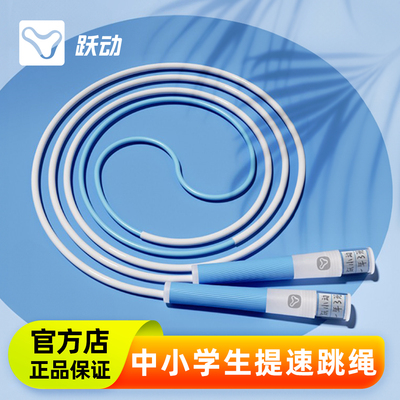 跃动儿童小学生速度初学跳绳