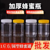 蜂蜜瓶塑料瓶子500克一斤装 食品级加厚瓶2斤蜂蜜专用空瓶子密封罐