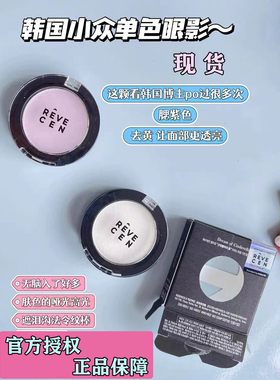 雾紫仙滤镜~韩国小众revecen单色眼影腮红高光提亮面中紫色白色