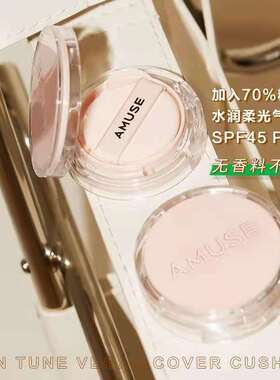 韩国amuse新品保湿水润遮瑕Vegan气垫粉底bb霜隔离Skin tune防晒