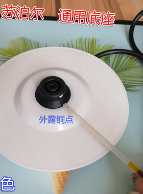 苏泊尔美的通用电热水壶底座烧开水壶Strix单圈白色胶底盘电源座