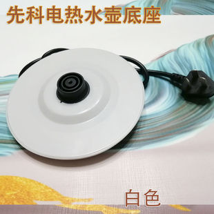 先科电热水壶通用底座烧水壶电源座通用胶盘带全铜线白色黑色带线
