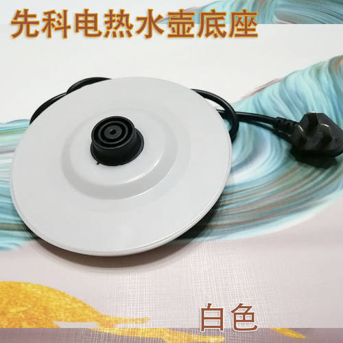 先科电热水壶底座电烧水壶电源座