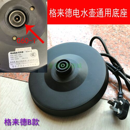 格来德电热水壶底座WKF-318S/315S电烧水壶G60-T通用电源座带线