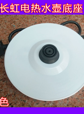 万利达长虹容信新飞半球奥克斯通用电热水壶底座开水壶白色胶盘