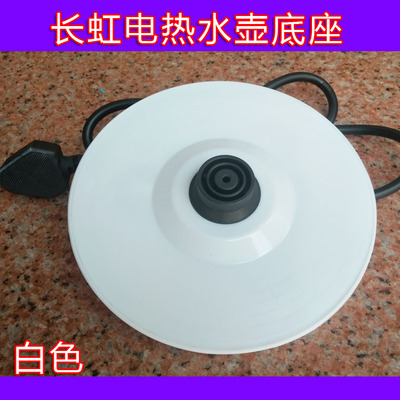 万利达长虹容信新飞半球奥克斯通用电热水壶底座开水壶白色胶盘