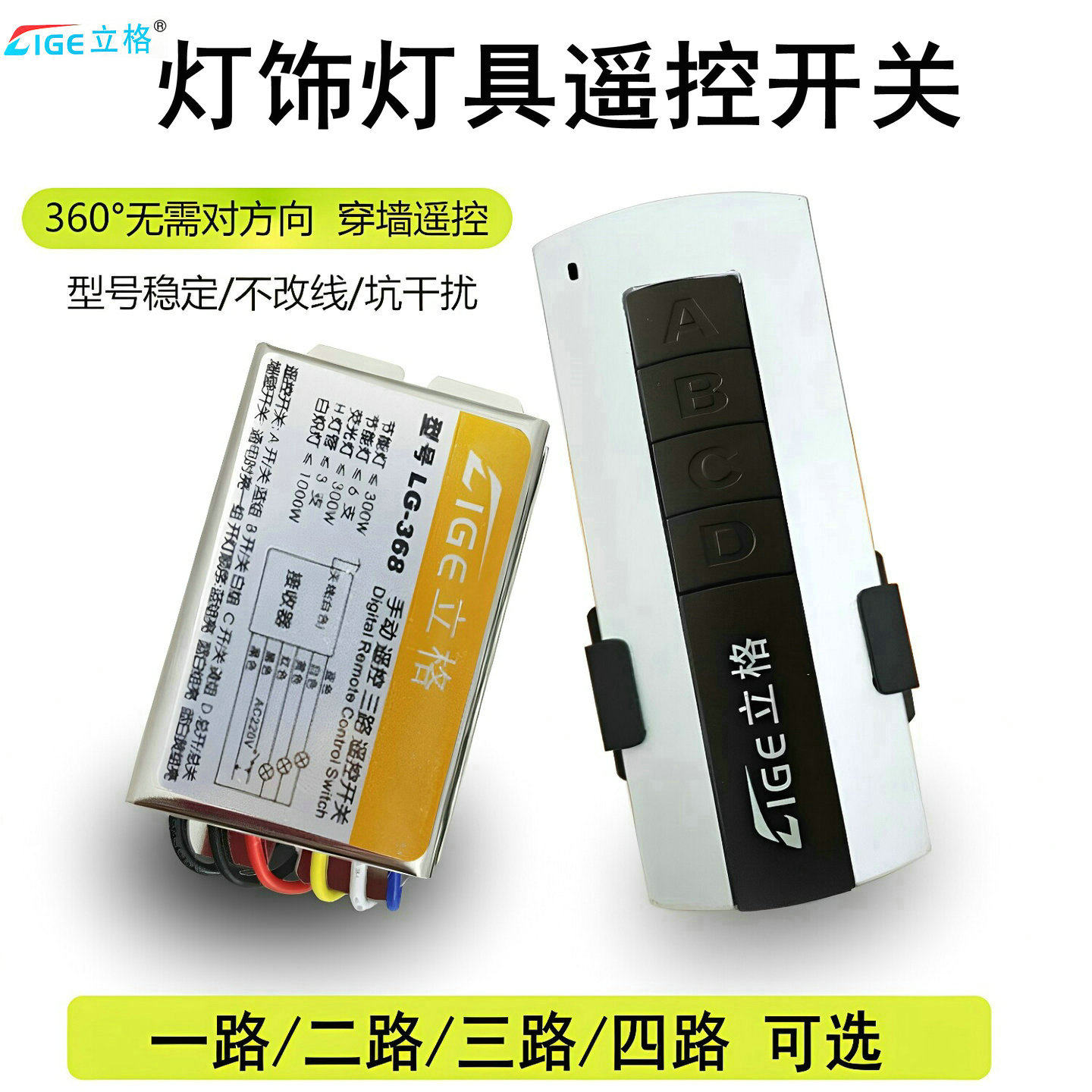 立格 无线遥控开关220V多路大功率免布线 电灯智能家用灯具摇控器