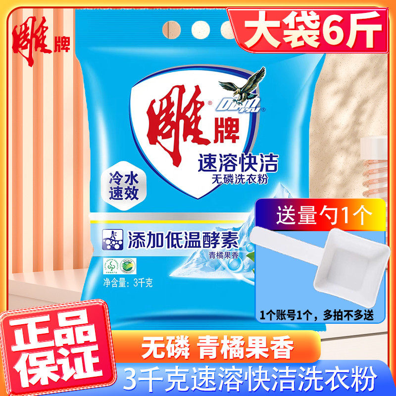 正品雕牌洗衣粉速溶快洁3kg6斤装无磷家庭装手洗机洗大包装包邮