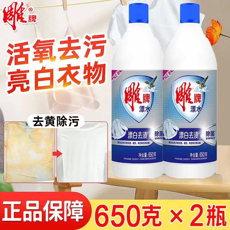 家用雕牌650g*2瓶漂水白色衣物去黄去污增白增艳漂白剂强力去渍