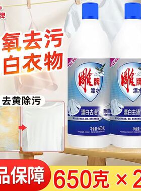 家用雕牌650g*2瓶漂水白色衣物去黄去污增白增艳漂白剂强力去渍