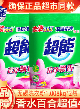 超能洗衣粉1.008kg*2包促销家庭装倍净飘香香水百合低泡易漂