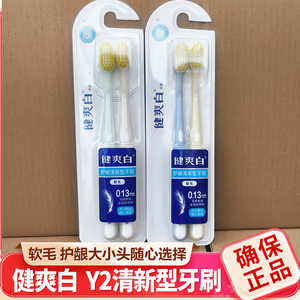 纳爱斯牙刷y2健爽白护龈清新型