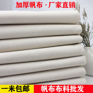 白帆布布料纯棉白色老粗布纯色薄厚软硬加厚帆布耐磨工业帆布包邮