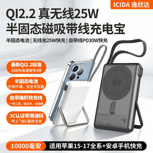 [3C认证][半固态电池]Qi2.2磁吸无线25W自带线30W充电宝10000毫安