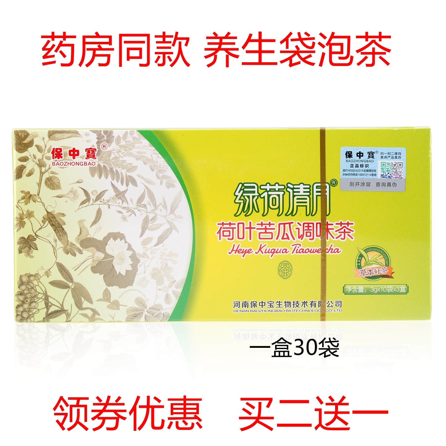 保中宝 绿荷清月茶30袋 荷叶苦瓜调味茶 雪莲玫瑰红景天茶 养生茶
