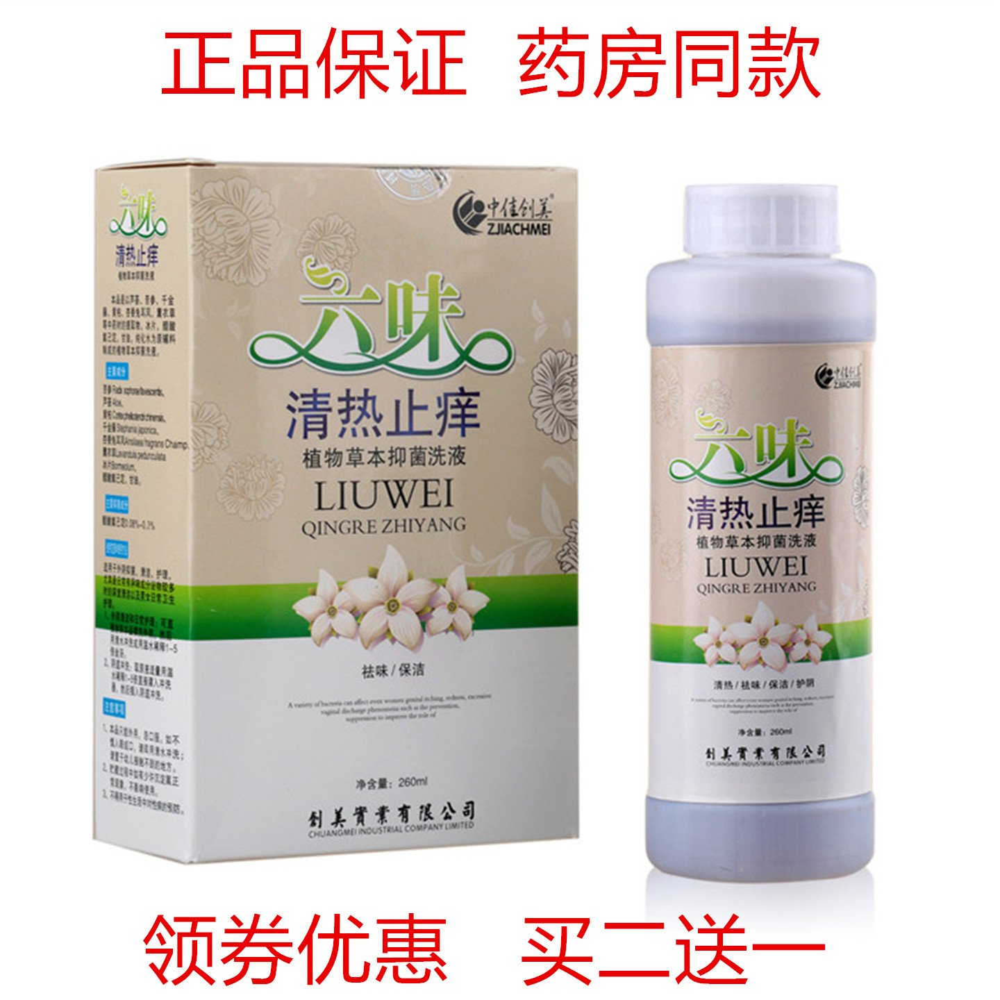 中佳创美 六味清热草本洗液 苦参芦荟舒爽男女通用私处护理冲洗液