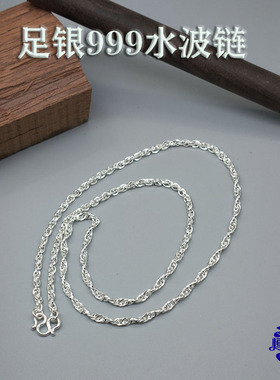 足银999纯银水波项链男女