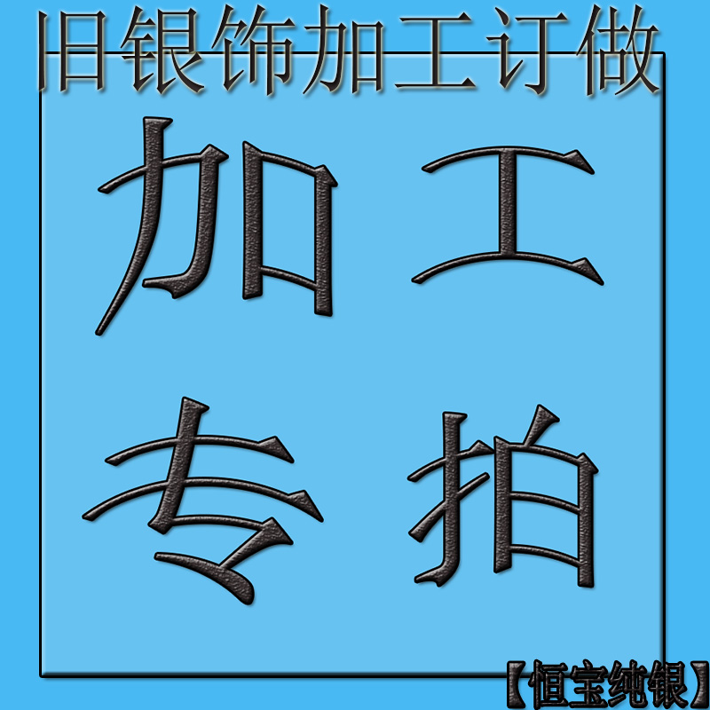 银饰加工纯银锁项链手链修理断接