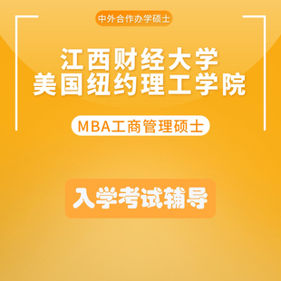 适用于备考江西财经大学与美国纽约理工学院MBA