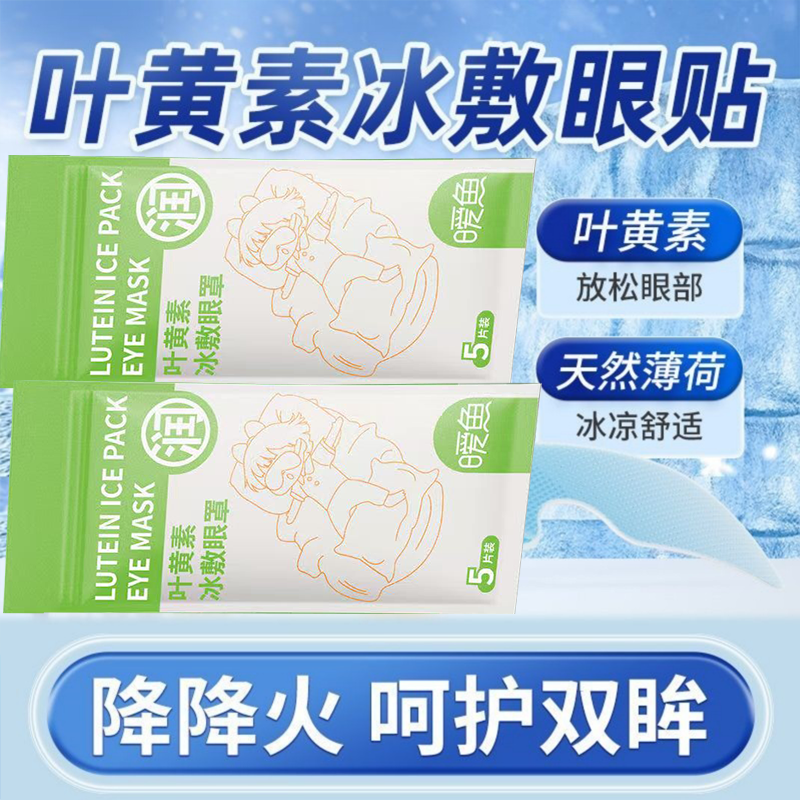 决明子冰敷舒缓眼疲劳解眼罩叶黄素冰敷眼贴凝胶清凉冷护眼贴神器