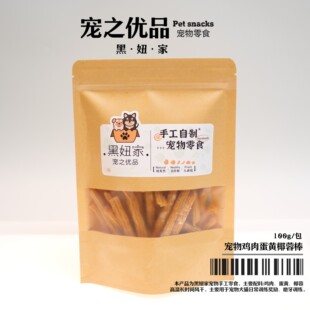 黑妞家宠物零食鸡肉蛋黄棒手工自制奖励训练磨牙泰迪贵宾零食三花