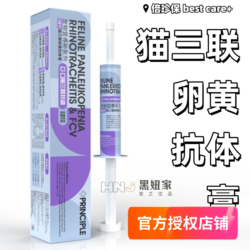 倍珍保口服猫三联增强免疫力护盾