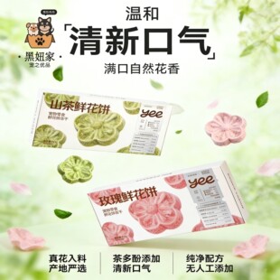 yeepet鲜花饼宠物零食冻干狗零食茶多酚添加山茶玫瑰花香清新口气