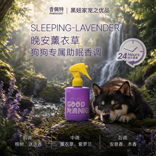 香佩特晚安薰衣草宠物除臭喷雾猫狗通用持久营养室内除臭母婴安全