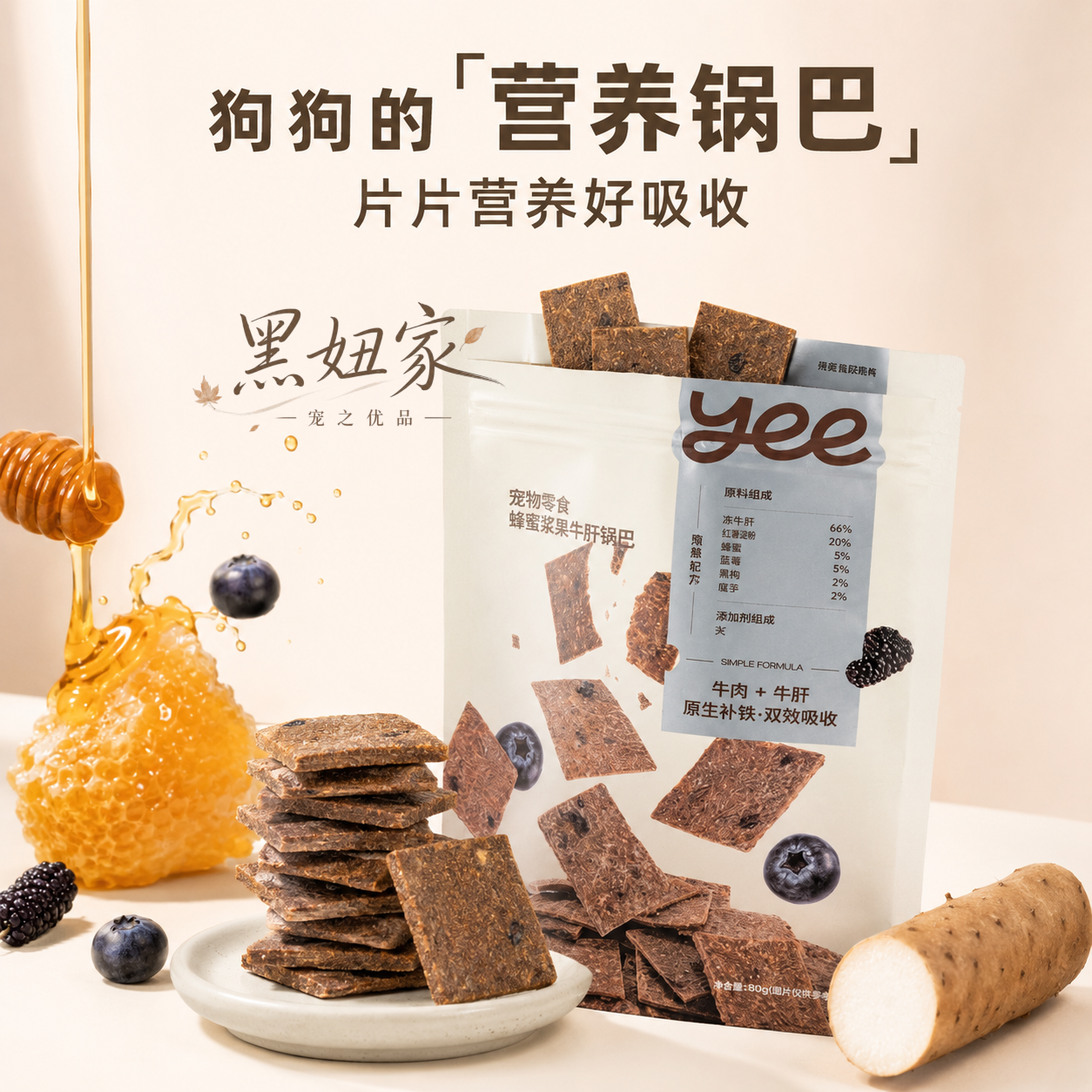 yeepet牛肝锅巴宠物零食营养好吸收狗狗通用蜂蜜浆果营养锅巴风干