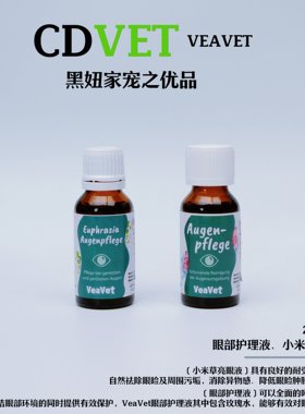 cdvet小米草亮眼液犬猫眼部清洁抗菌抗炎抗氧化雷恒消除异物肿胀