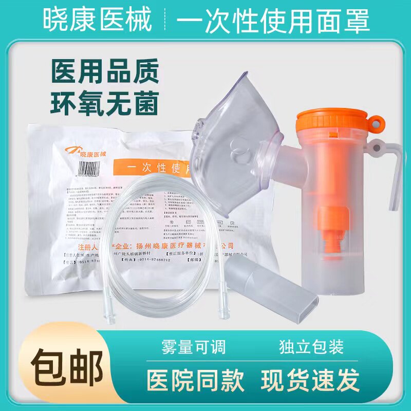 晓康一次性使用雾化器氧气吸入雾化器面罩成人儿童10个包邮6件套
