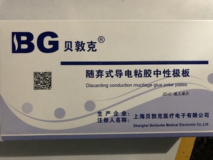 正品上海贝敦克随弃式中性导电粘胶极板敷肌板负极板连线成人单极