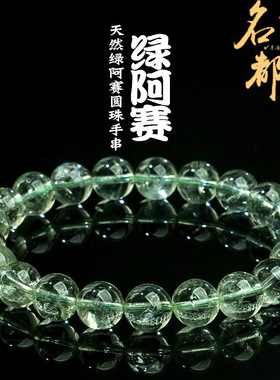 名都水晶 天然绿阿赛斯特莱七彩绿水晶阿塞手链 彩虹水晶手串批发