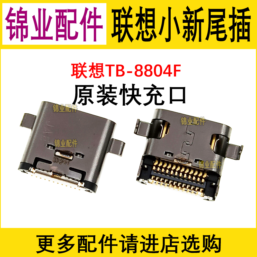 联想平板手机usb尾插充电口