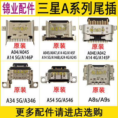 适用三星A系列尾插接口