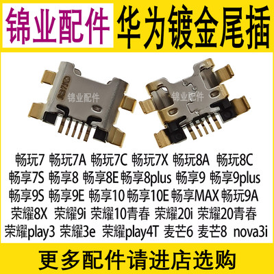 荣耀系列常用尾插接口