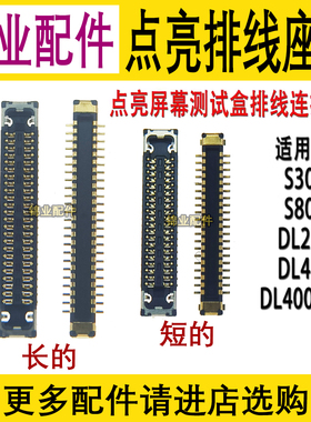 点亮S300 DL200 DL400Pro S800屏幕小板转接排线显示连接内联座子