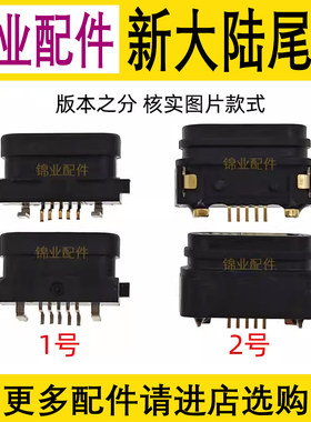 适用新大陆NLS-MT90充电接口