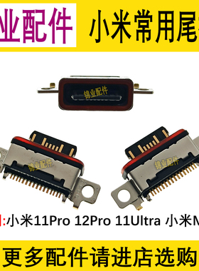 适用 小米11Pro 12Pro 11Ultra 小米Mix4 尾插 充电小板接口