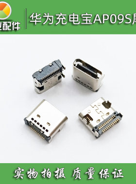 Type-c 适用 华为充电宝尾插AP09S USB内置接头24针充电接口