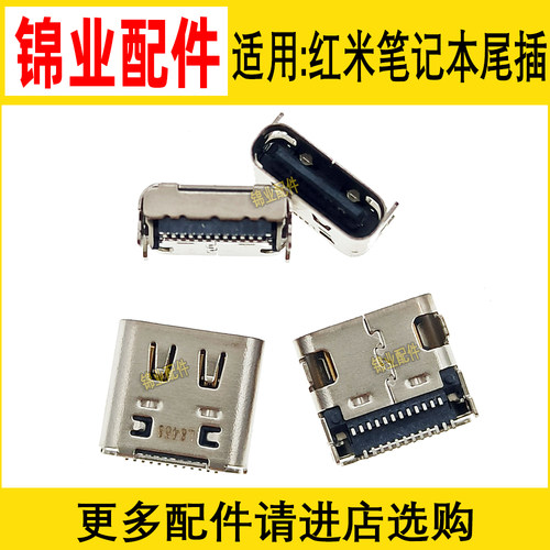 适用红米笔记本尾插接口