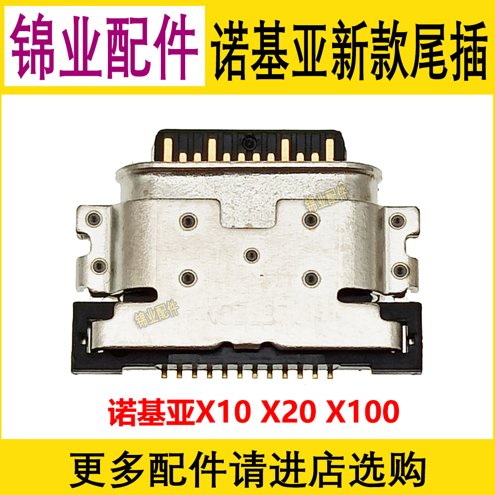 适用诺基亚尾插充电接口