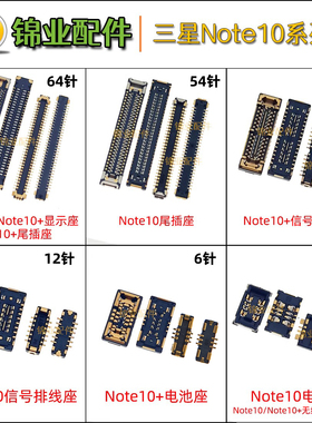 适用 三星Note10 note+ 主板显示座 屏幕排线座 无线充电池座子