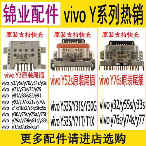 vivoY系列常用尾插接口