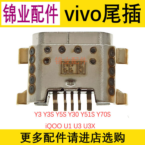 适用VIVO Y3 Y3S Y5S Y30 Y51S Y70S iQOO U1 U3 U3X手机尾插接口 - 封面