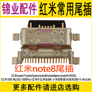 适用红米note7 note8 10X 4G 5G pro 9/8/8A 小米8青春版尾插接口